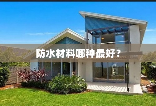 防水材料哪种最好？