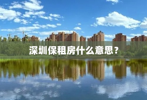 深圳保租房什么意思？