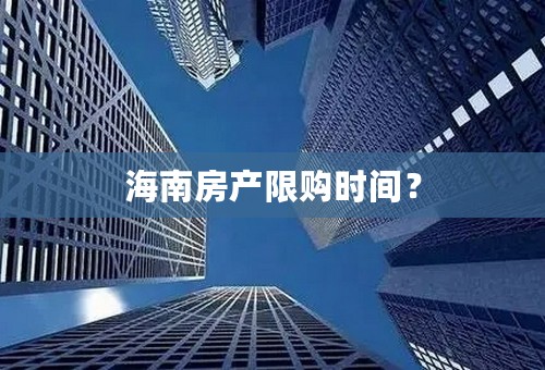 海南房产限购时间？