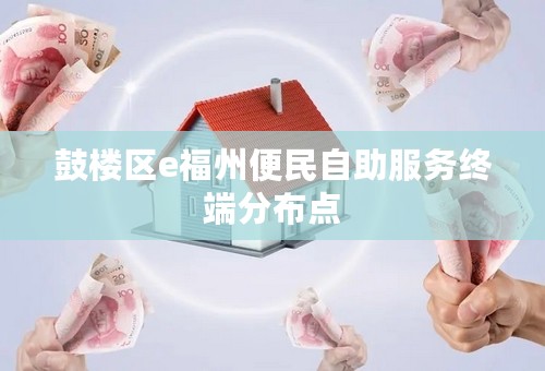 鼓楼区e福州便民自助服务终端分布点