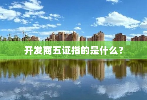 开发商五证指的是什么？