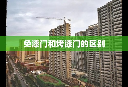 免漆门和烤漆门的区别