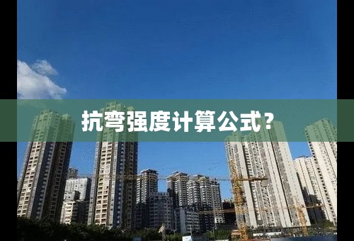 抗弯强度计算公式？