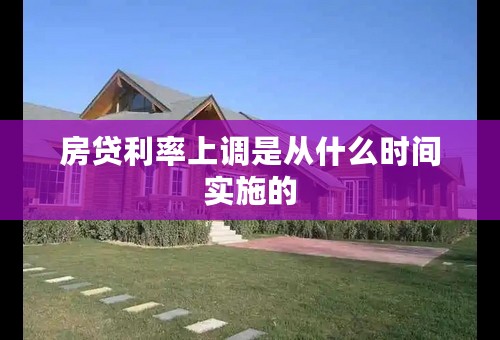 房贷利率上调是从什么时间实施的