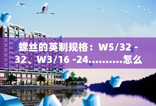 螺丝的英制规格：W5/32 -32、W3/16 -24..........怎么理解？急！