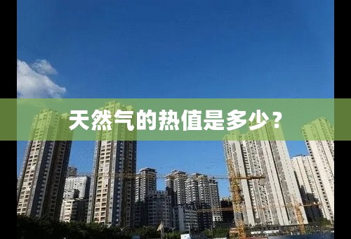 天然气的热值是多少？