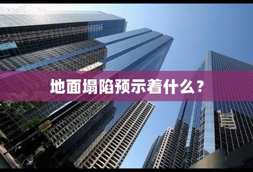 地面塌陷预示着什么？