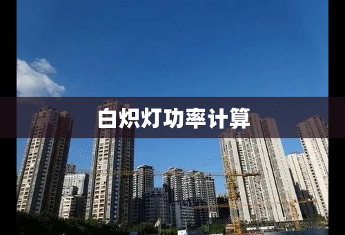 白炽灯功率计算