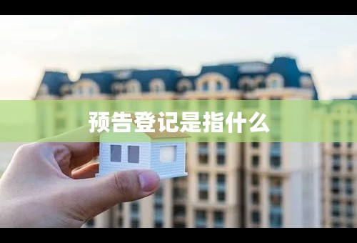 预告登记是指什么