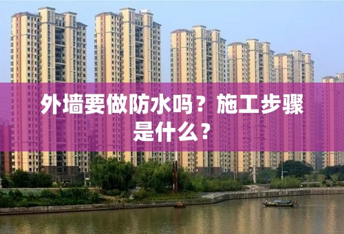 外墙要做防水吗？施工步骤是什么？