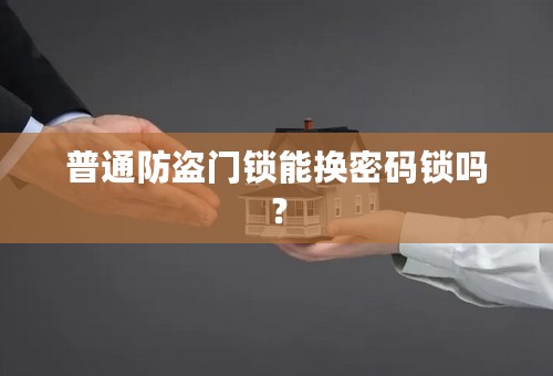 普通防盗门锁能换密码锁吗？