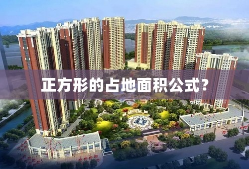 正方形的占地面积公式？