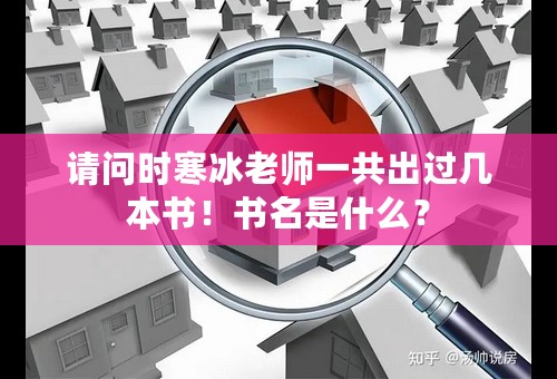 请问时寒冰老师一共出过几本书！书名是什么？