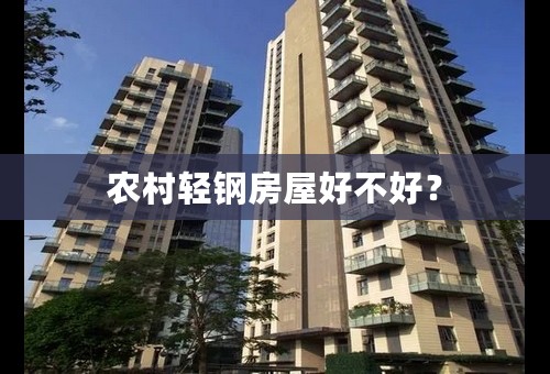 农村轻钢房屋好不好？