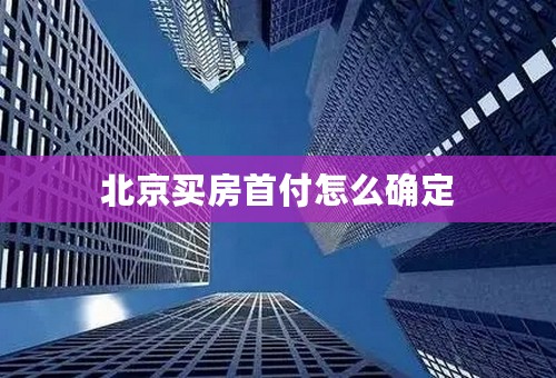 北京买房首付怎么确定