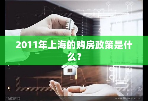 2011年上海的购房政策是什么？