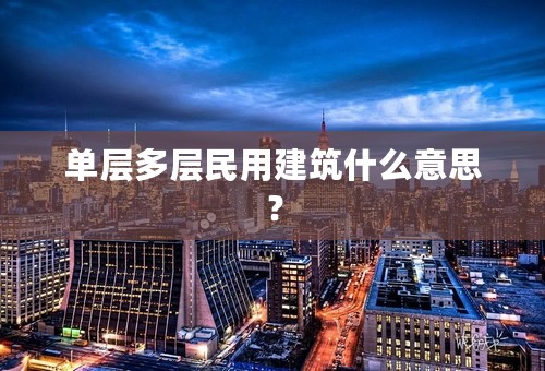 单层多层民用建筑什么意思？