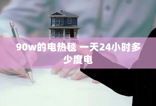 90w的电热毯 一天24小时多少度电