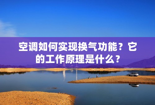 空调如何实现换气功能？它的工作原理是什么？