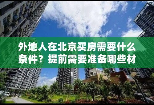 外地人在北京买房需要什么条件？提前需要准备哪些材料？