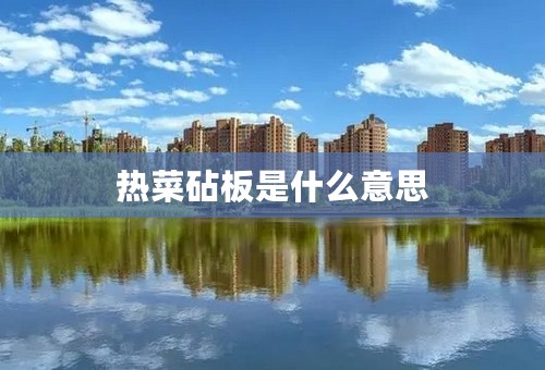 热菜砧板是什么意思