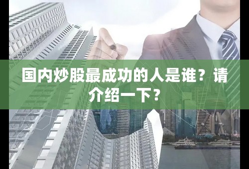 国内炒股最成功的人是谁？请介绍一下？