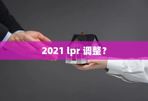 2021 lpr 调整？