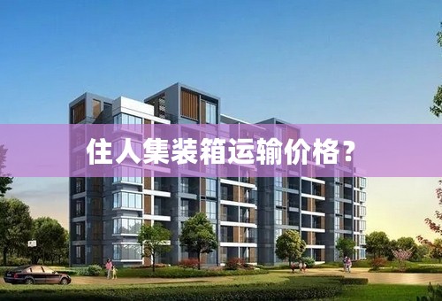 住人集装箱运输价格？