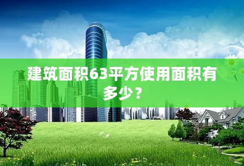 建筑面积63平方使用面积有多少？