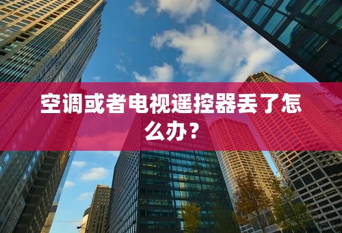 空调或者电视遥控器丢了怎么办？