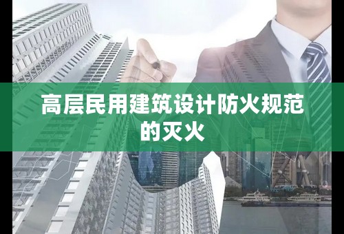 高层民用建筑设计防火规范的灭火