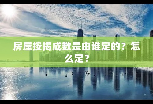 房屋按揭成数是由谁定的？怎么定？