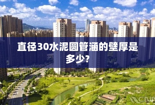 直径30水泥圆管涵的壁厚是多少?