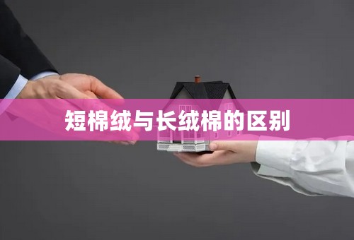 短棉绒与长绒棉的区别