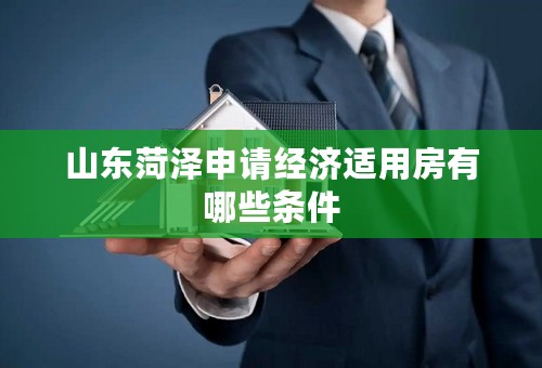 山东菏泽申请经济适用房有哪些条件