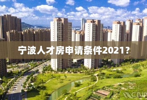 宁波人才房申请条件2021？