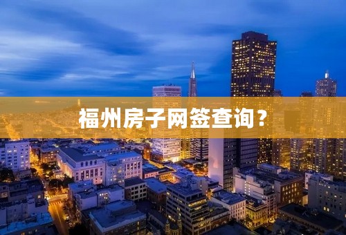 福州房子网签查询？