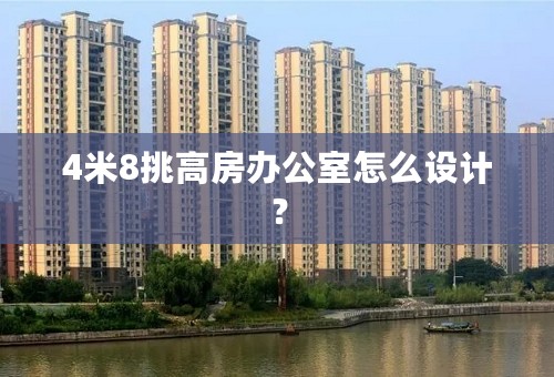 4米8挑高房办公室怎么设计？