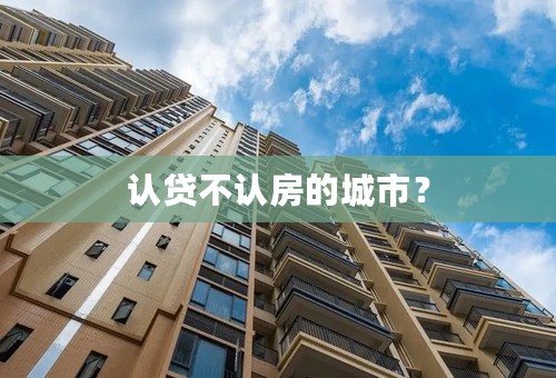 认贷不认房的城市？