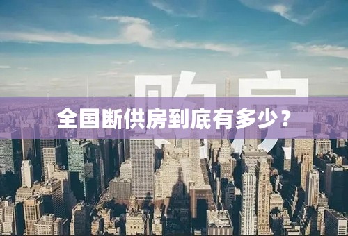 全国断供房到底有多少？