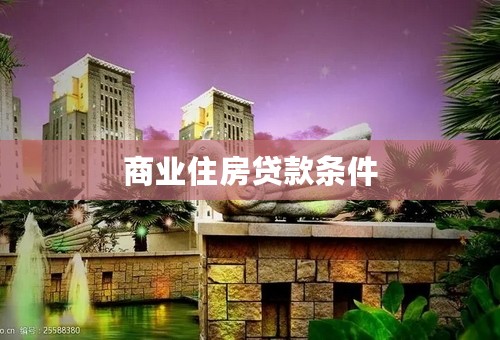 商业住房贷款条件