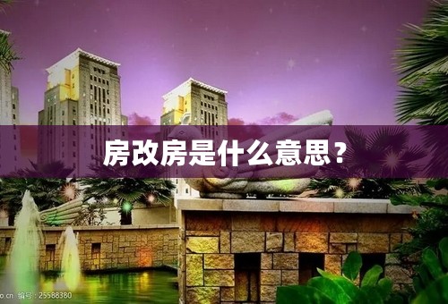 房改房是什么意思？