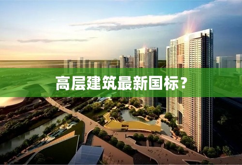 高层建筑最新国标？