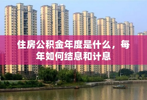 住房公积金年度是什么，每年如何结息和计息