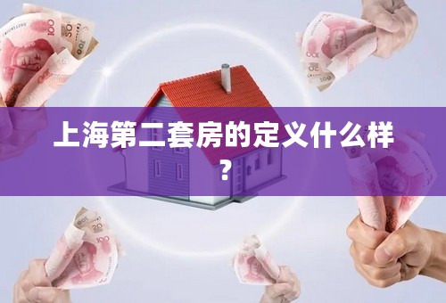 上海第二套房的定义什么样？