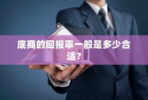 底商的回报率一般是多少合适？