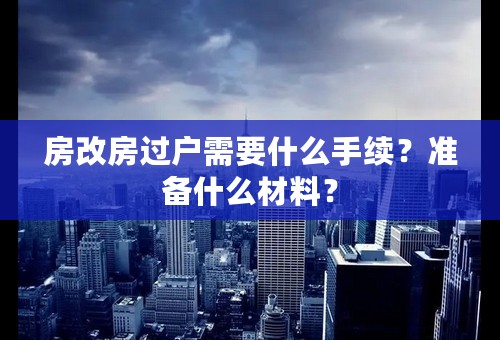 房改房过户需要什么手续？准备什么材料？