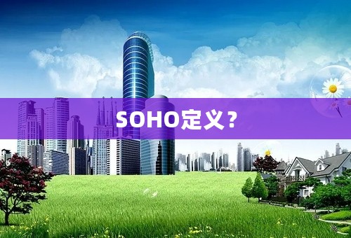 SOHO定义？