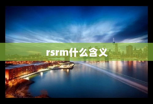 rsrm什么含义