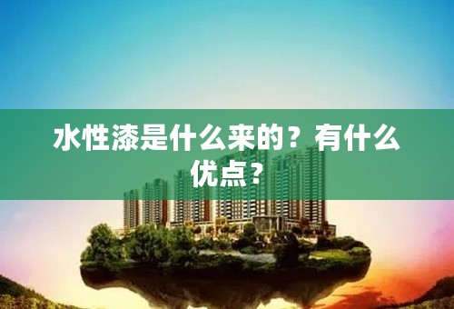 水性漆是什么来的？有什么优点？